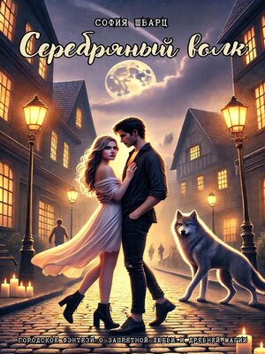 cover image of Серебряный волк